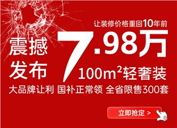 讓裝修價(jià)格回到十年前丨100平米7.98萬輕奢裝產(chǎn)品震撼來襲！