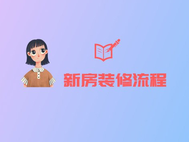 新房裝修的正確流程，就算是裝修小白也能看懂！