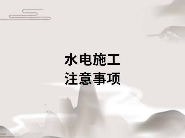 新房裝修開(kāi)工之前，要做好哪些準(zhǔn)備工作?