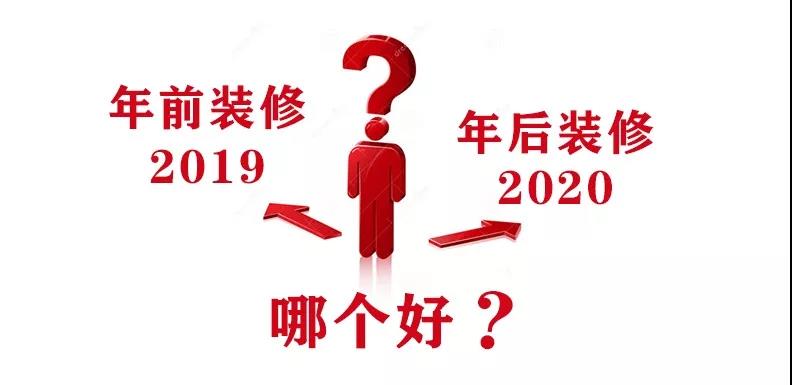 2020裝修漲價(jià)，已成定局！年前定裝修，定到就是賺到！