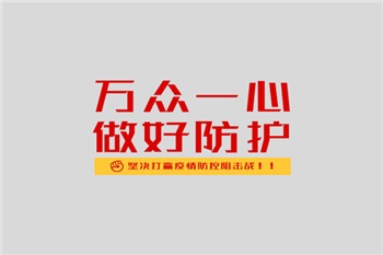 共抗疫情，我們絕不松懈！