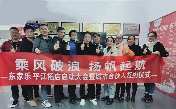 乘風(fēng)破浪，再下一城，東家樂(lè)家裝平江店正在連接！