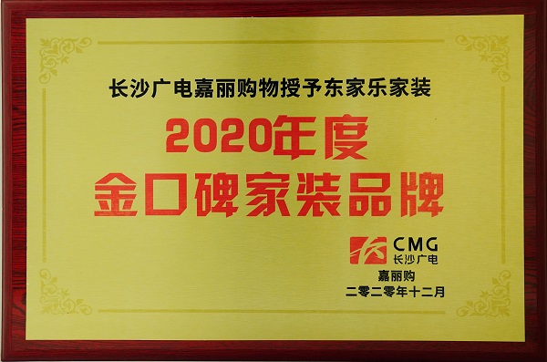 2020年金口碑家裝品牌