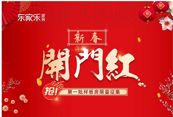 東家樂(lè)家裝·新年新品上市開(kāi)門(mén)紅為什么火爆？