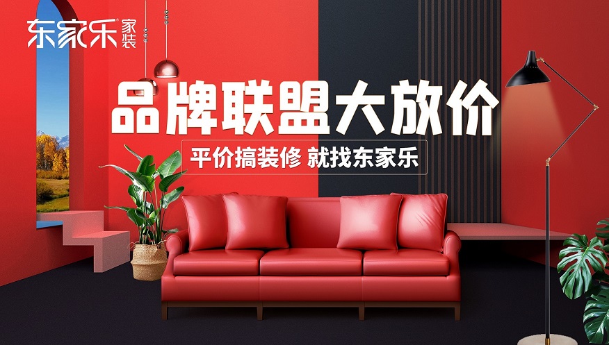 湖南品牌聯(lián)盟大放價(jià)，東家樂家裝為您立省6-8w裝修費(fèi)用