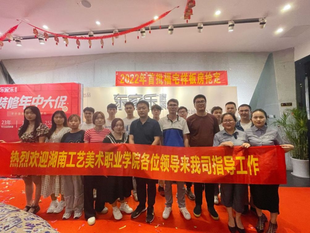 熱烈歡迎湖南工藝美術(shù)職業(yè)學(xué)院一行來東家樂家裝參觀調(diào)研！