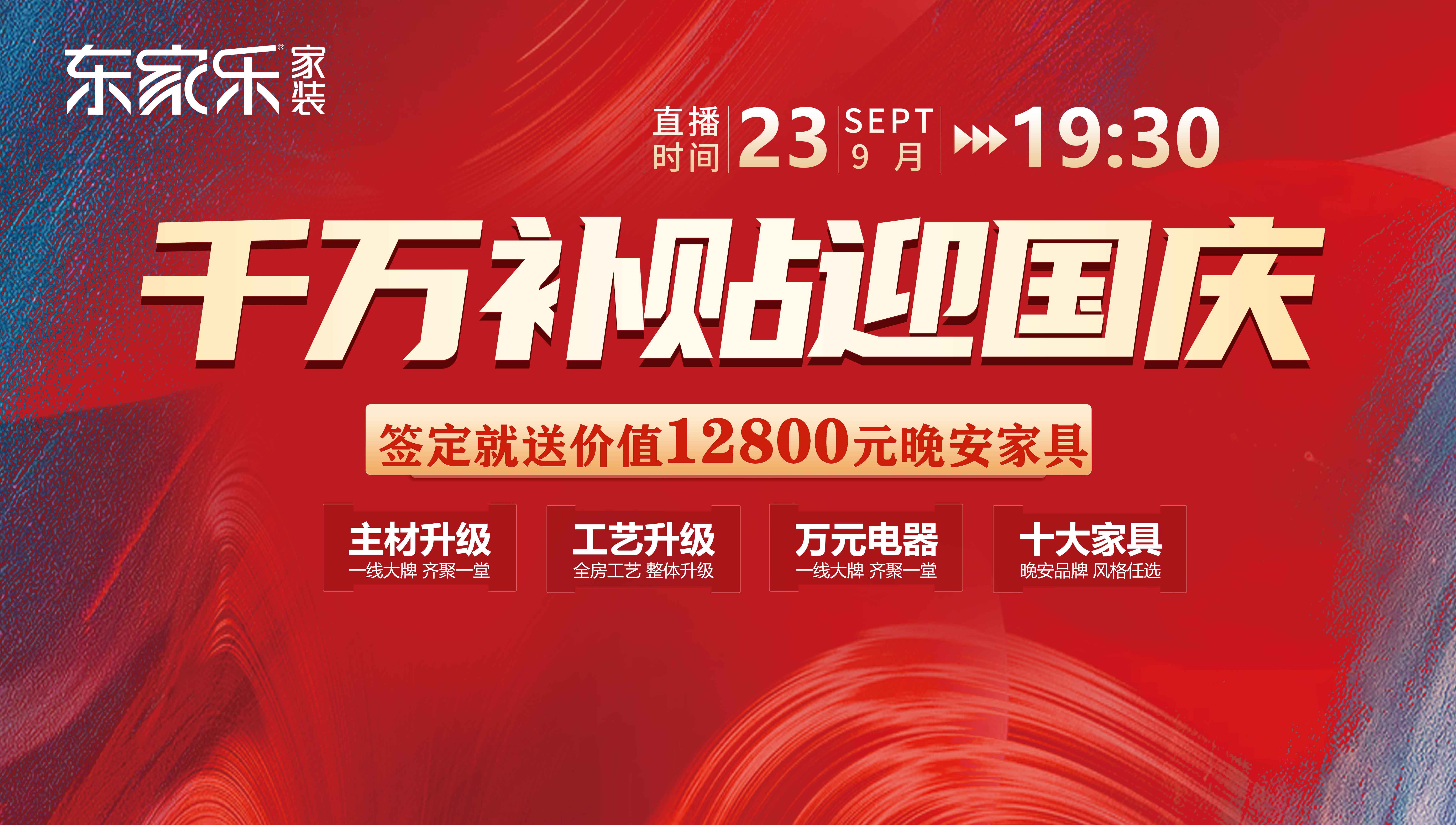 定了！12800元/戶，東家樂秋季裝修活動限時特惠