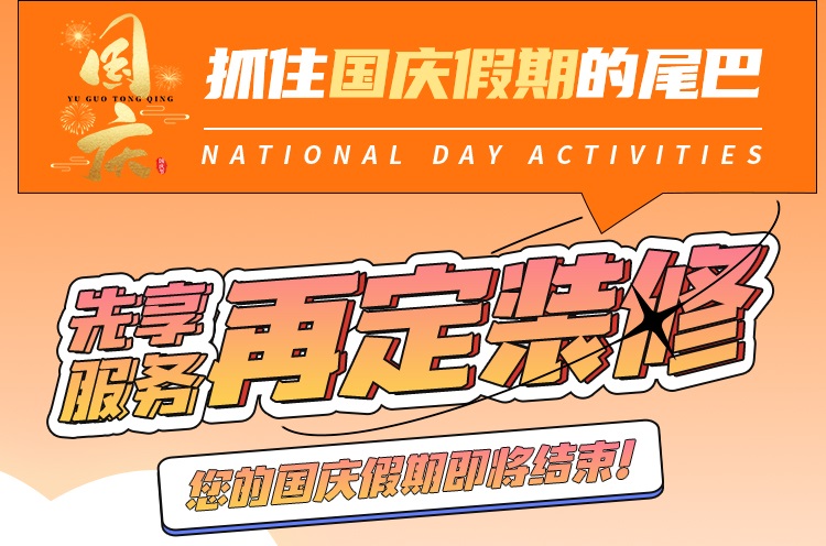 抓住國慶假期的尾巴，先享受免費(fèi)服務(wù)再定裝修！