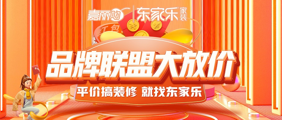 東家樂品牌聯(lián)盟大放價震撼來襲丨搶頭批樣板名額！
