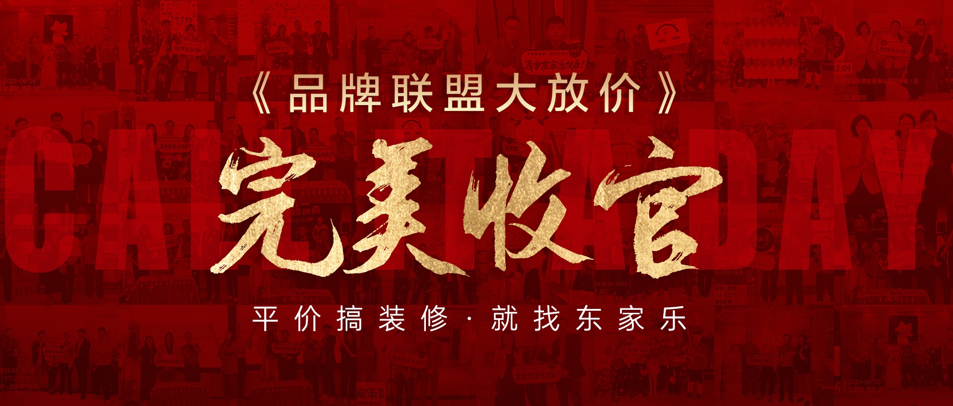 活動報(bào)道丨東家樂家裝品牌聯(lián)盟大放價活動圓滿收官！