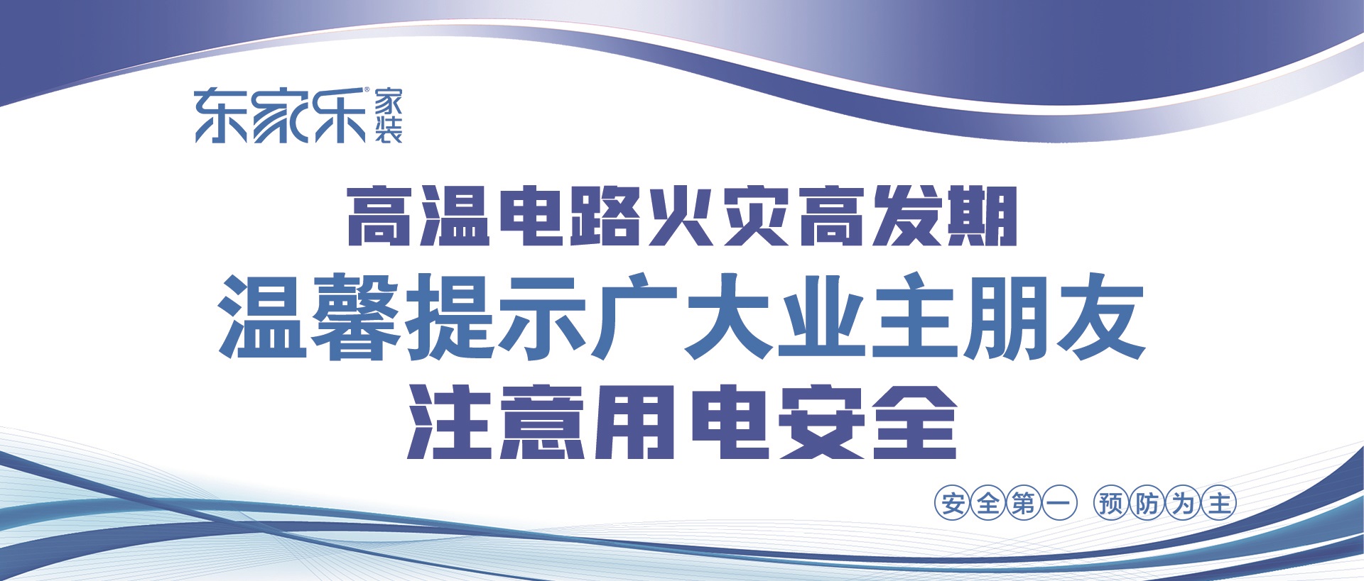 【警惕】東家樂家裝提醒大家，夏季高溫，注意用電安全！