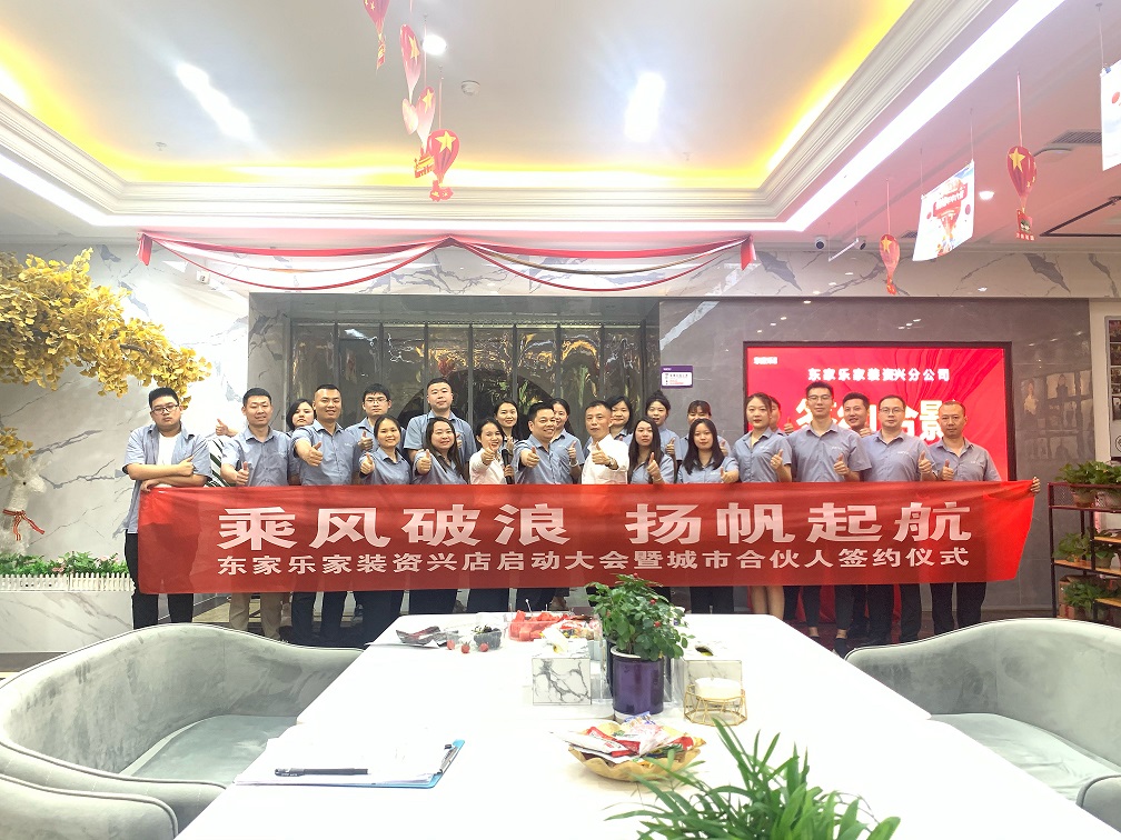 資興，我們來了！東家樂家裝資興店揚(yáng)帆起航