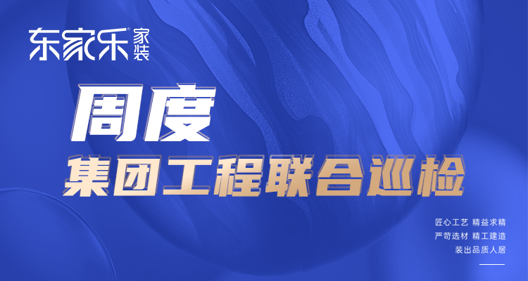 東家樂家裝匠心工藝 精益求精，打造高標準、高品質(zhì)工程！