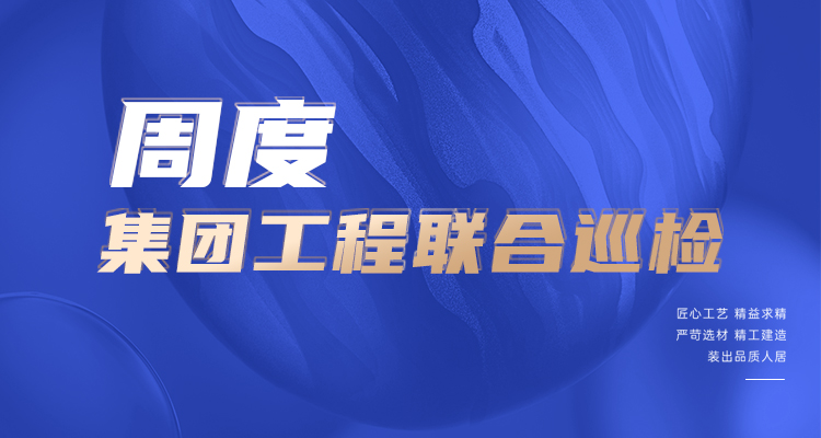 東家樂家裝施工現(xiàn)場 高標準，嚴管理！逛工地，看實景！