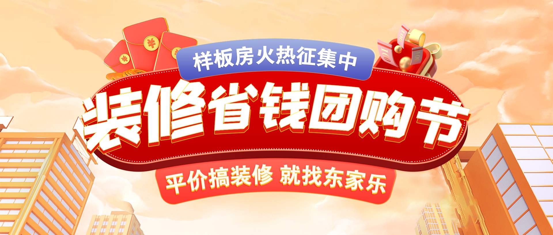千人拼團(tuán)“聚”省錢，東家樂裝修省錢團(tuán)購節(jié)活動正式開啟！