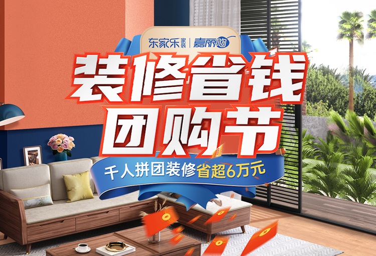 東家樂家裝雙十一團(tuán)購節(jié)，冬季裝好家，新春住新房！