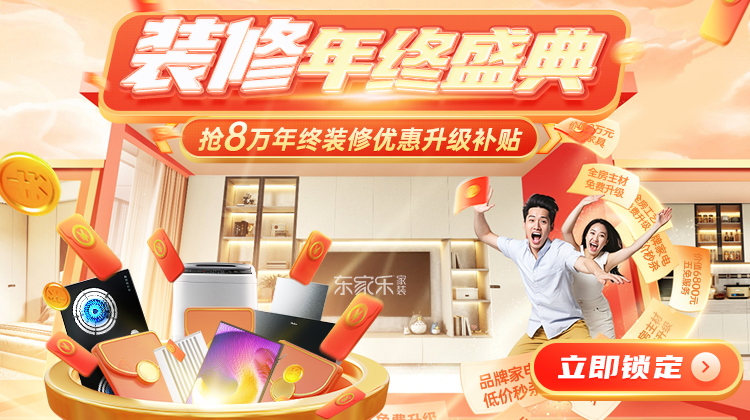 裝修省錢千人團(tuán)購創(chuàng)季度新高！年末重磅裝修補(bǔ)貼活動(dòng)開啟！