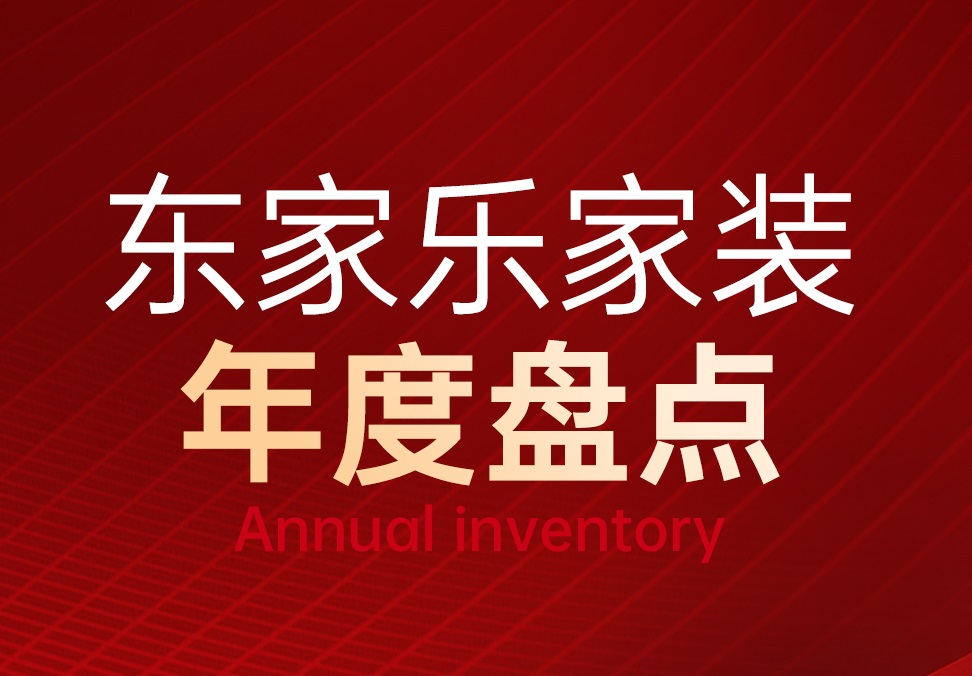 東家樂家裝2023年度重點(diǎn)回顧！