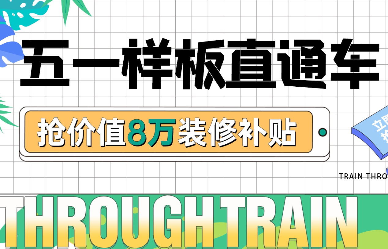 五一樣板房丨裝修優(yōu)惠福利加碼，假期狂歡限定！