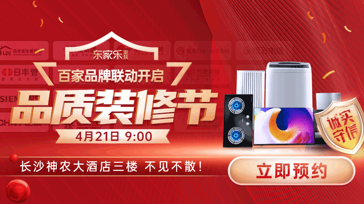 東家樂品質(zhì)裝修節(jié)：真報(bào)價(jià)、真環(huán)保、真完整、真品質(zhì)裝修！