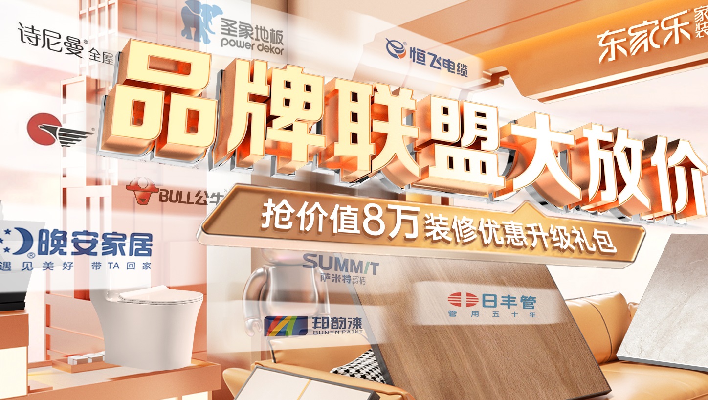東家樂(lè)家裝5月裝修品牌聯(lián)盟大放價(jià)活動(dòng)震撼來(lái)襲！