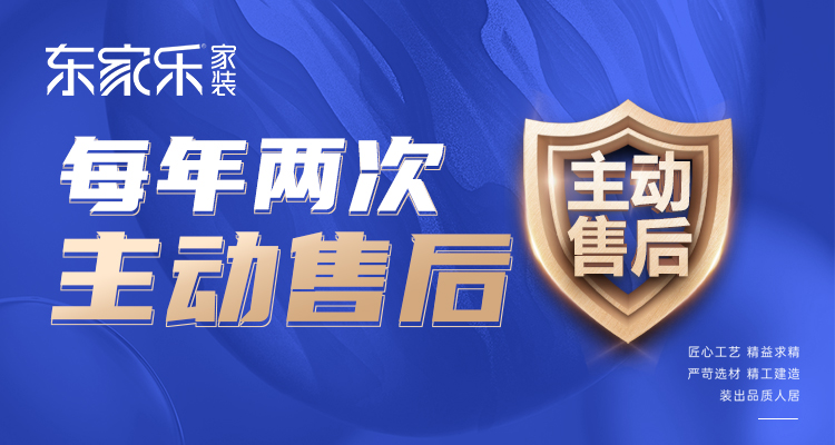 東家樂家裝主動(dòng)售后 | 走進(jìn)客戶家，聆聽最真實(shí)的聲音！