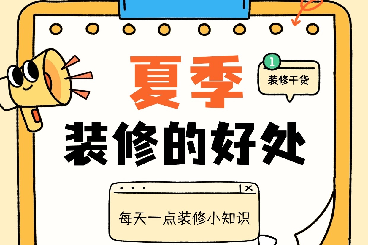 都是大實(shí)話！別在6月裝修，不然... 不然就會(huì)享受很多好處