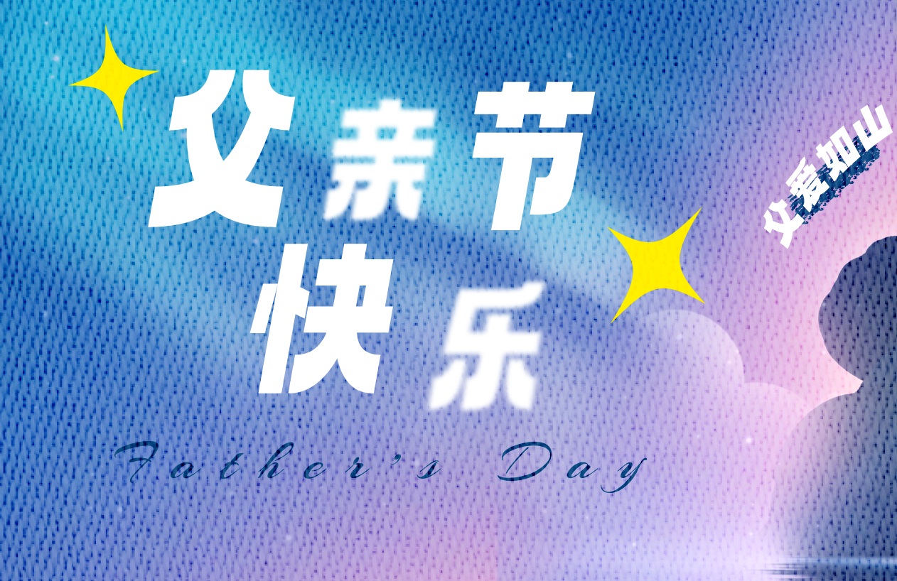 這個(gè)父親節(jié)，更要“爸”氣示愛(ài)，東家樂(lè)祝父親節(jié)快樂(lè)！