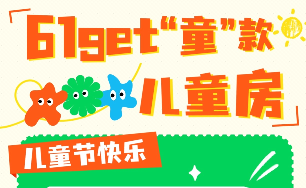 六一get“童”款兒童房，童趣感滿(mǎn)分！兒童房裝修設(shè)計(jì)