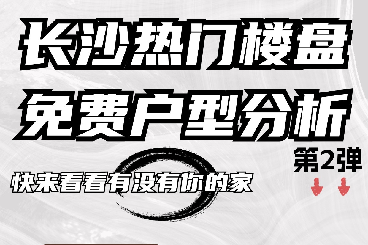 快來看看有沒有你的家，長沙熱門樓盤免費(fèi)戶型分析！