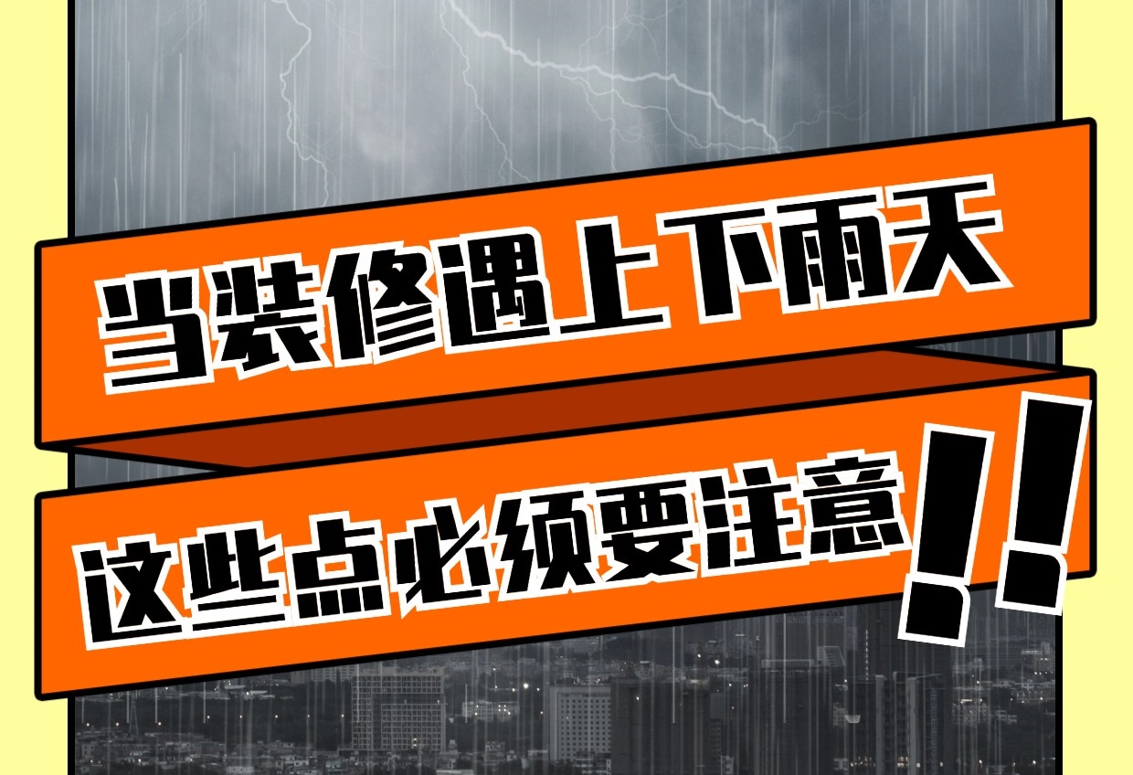 雨天裝修有哪些重要注意事項(xiàng)？雨天裝修知識