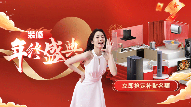 年終感恩 · 鉅惠答謝丨裝修年終盛典活動(dòng)盛大啟動(dòng)！