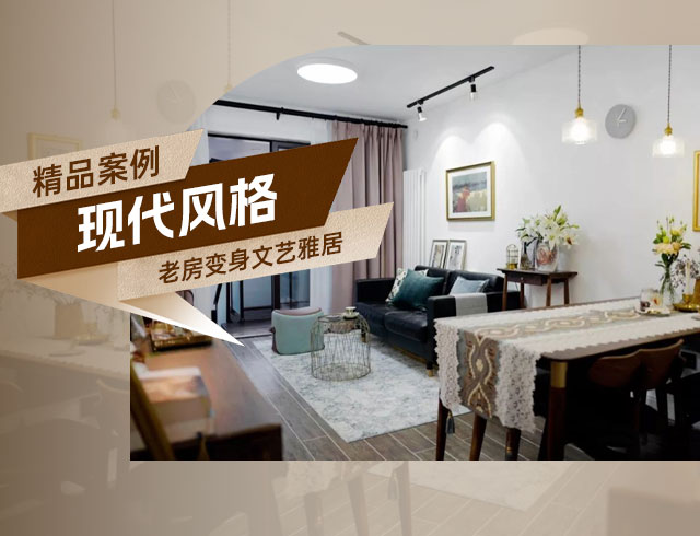 融創(chuàng)上東區(qū)-120㎡老房變身文藝雅居，想要的都實(shí)現(xiàn)了！
