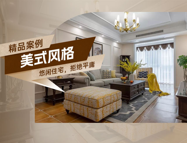 旭輝國悅府-120㎡優(yōu)雅悠閑美式住宅，拒絕平庸！