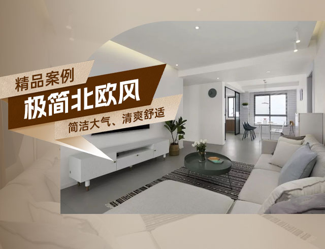 和順府-122㎡極簡(jiǎn)北歐風(fēng)三居，簡(jiǎn)潔大氣、清爽舒適！